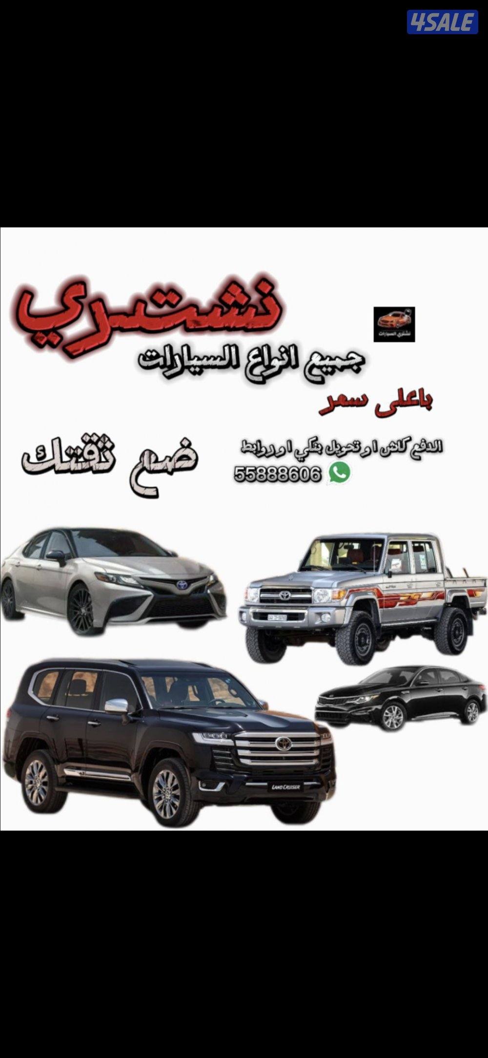 نشتري جميع انواع السيارات من امام المنزل باعلى الاسعار فحص او بدون فحص0