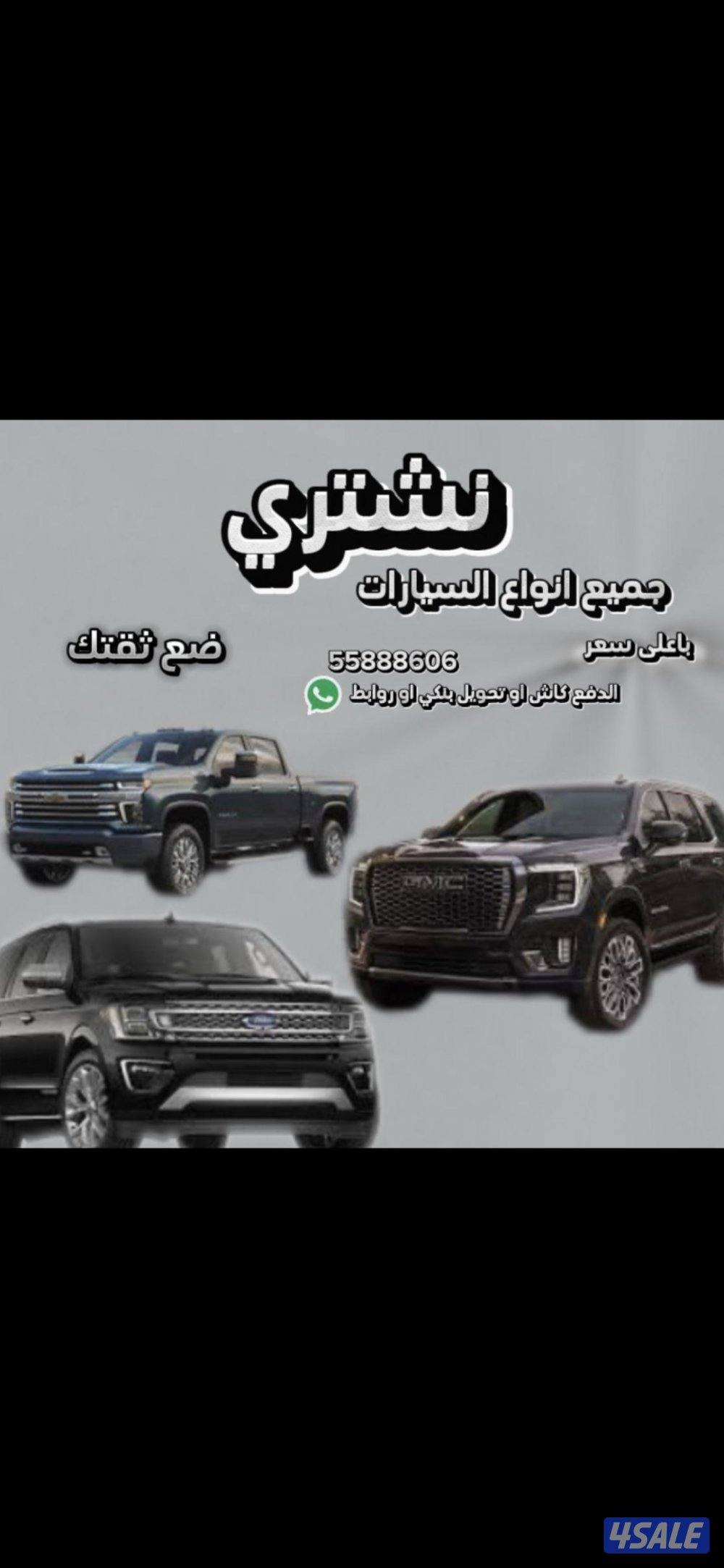 نشتري جميع انواع السيارات من امام المنزل باعلى الاسعار فحص او بدون فحص0