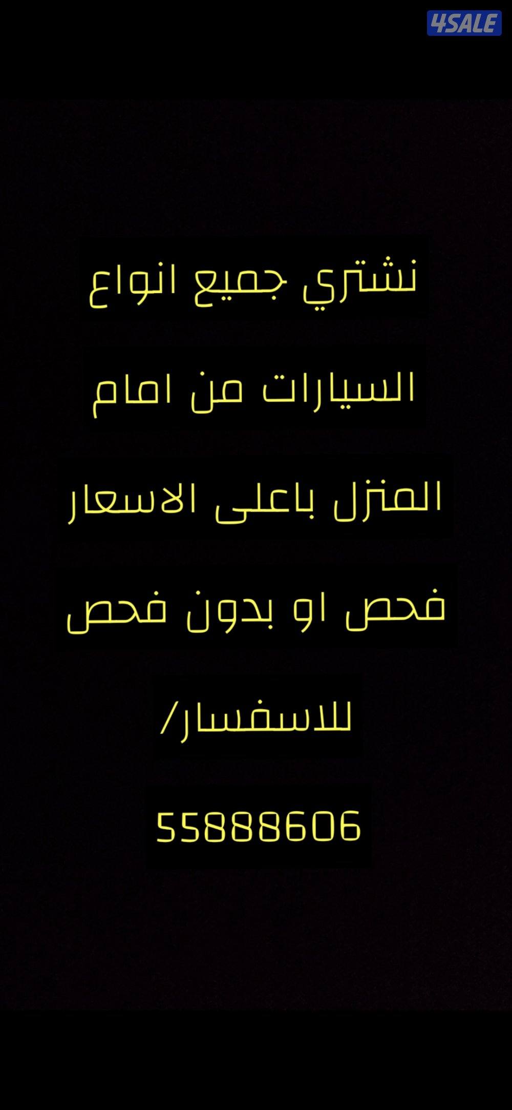 نشتري جميع انواع السيارات من امام المنزل باعلى الاسعار فحص او بدون فحص1