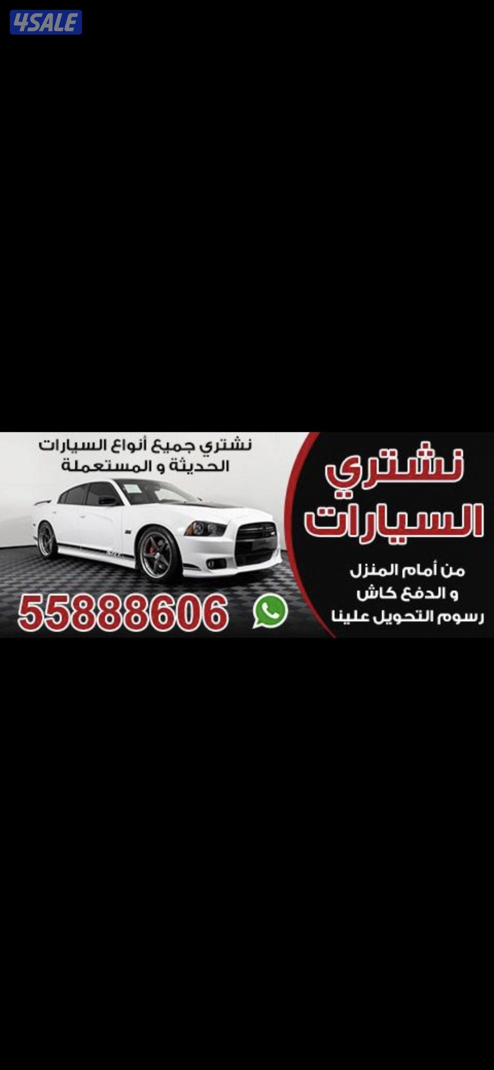 نشتري جميع انواع السيارات من امام المنزل باعلى الاسعار فحص او بدون فحص0