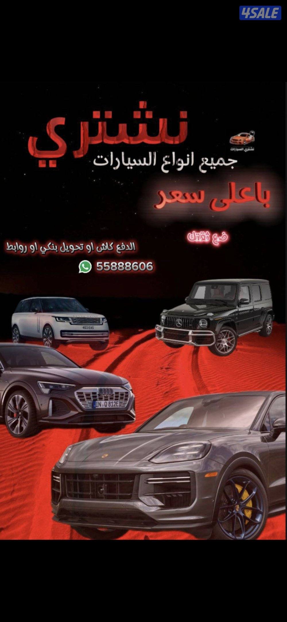 نشتري جميع انواع السيارات من امام المنزل باعلى الاسعار فحص او بدون فحص0