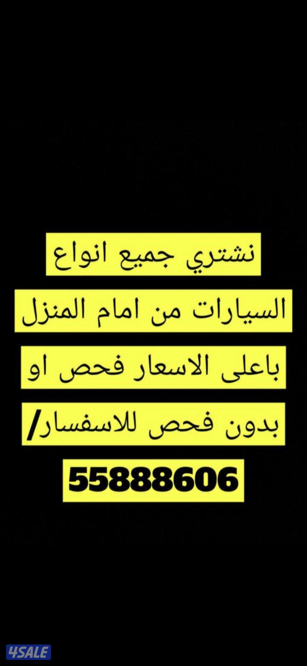 نشتري جميع انواع السيارات من امام المنزل باعلى الاسعار فحص او بدون فحص0