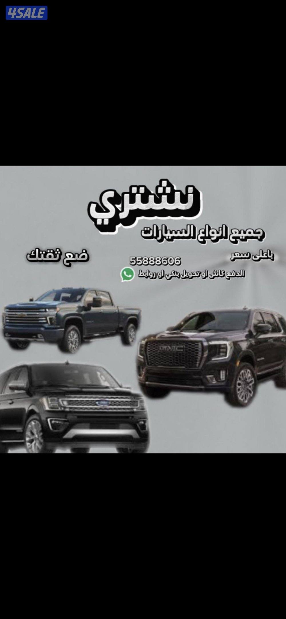 نشتري جميع انواع السيارات من امام المنزل باعلى الاسعار فحص او بدون فحص0