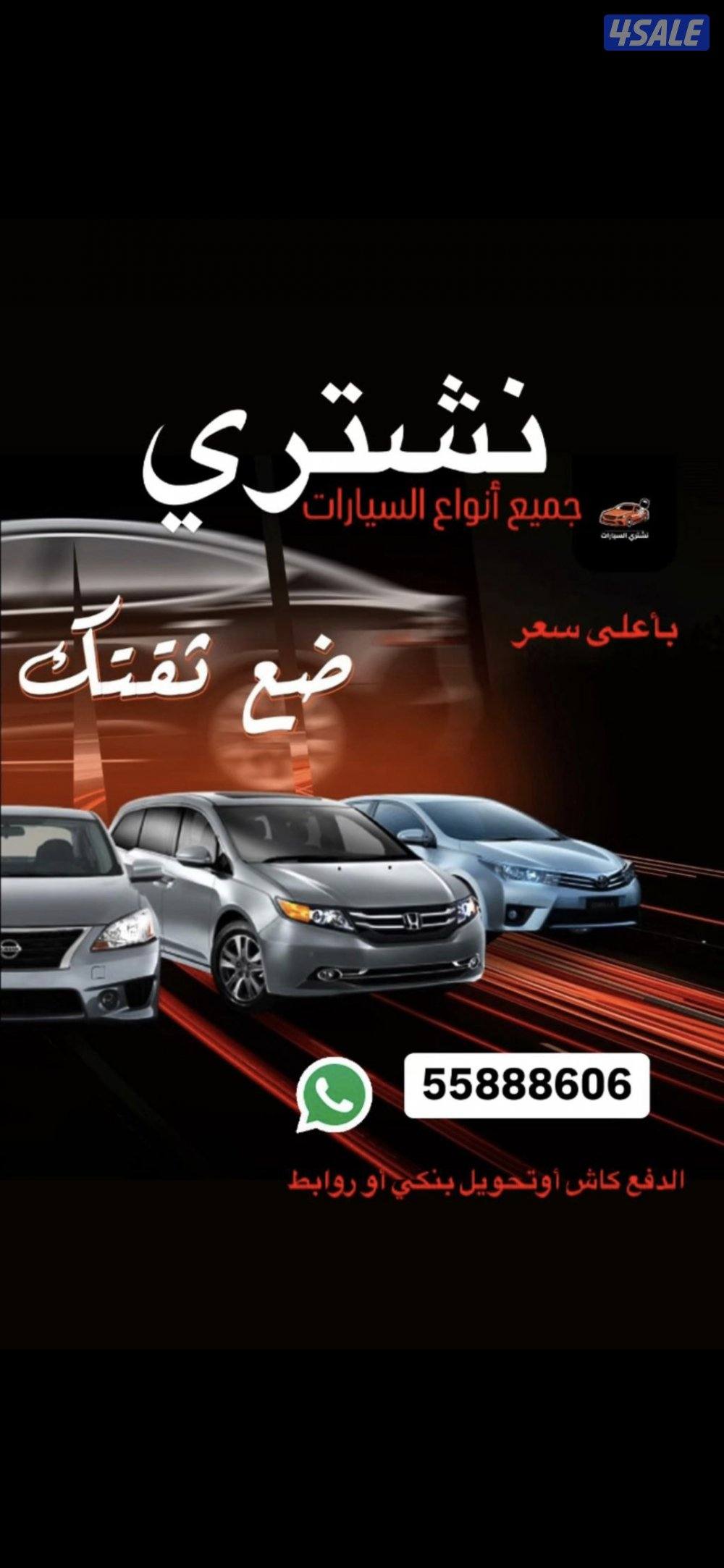 نشتري جميع انواع السيارات من امام المنزل باعلى الاسعار فحص او بدون فحص0