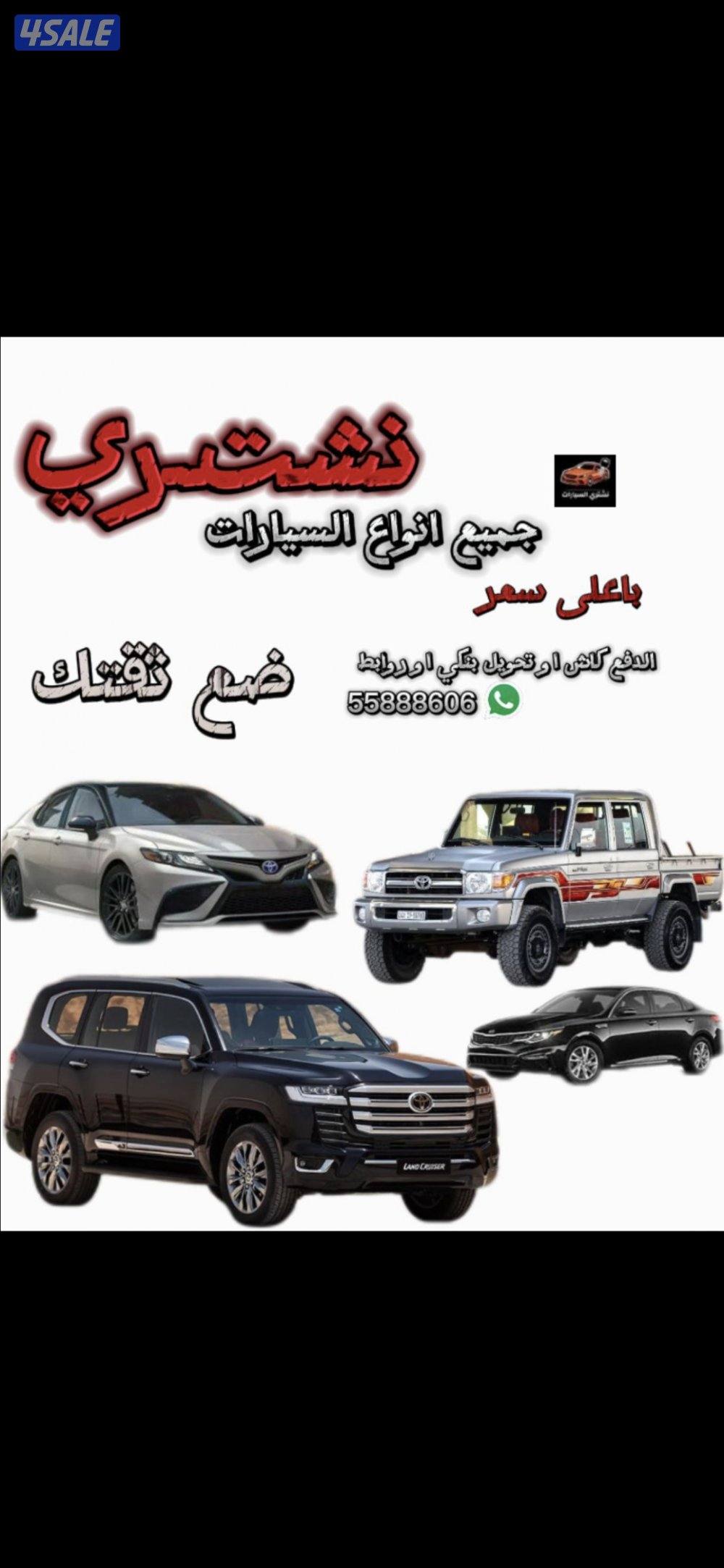 نشتري جميع انواع السيارات من امام المنزل باعلى الاسعار فحص او بدون فحص0