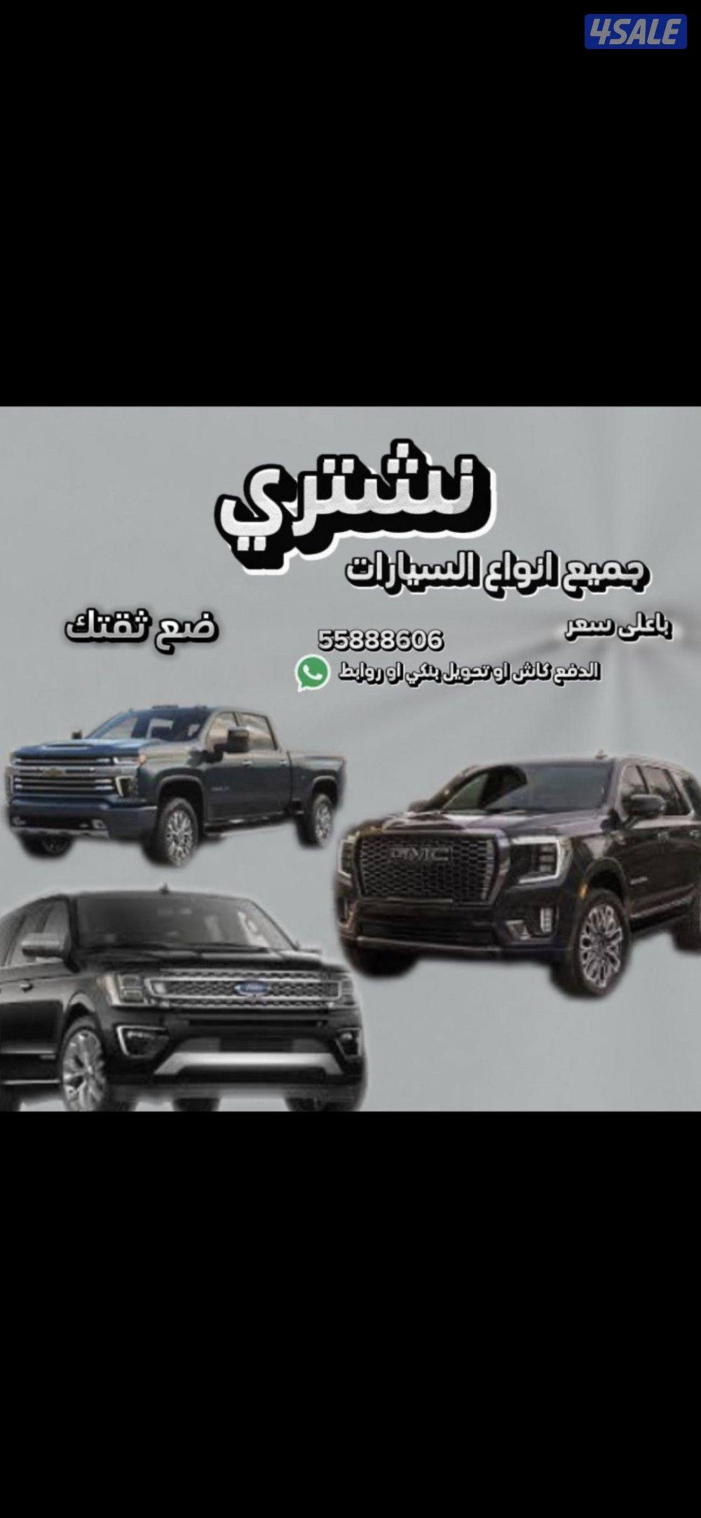 نشتري جميع انواع السيارات من امام المنزل باعلى الاسعار فحص او بدون فحص0