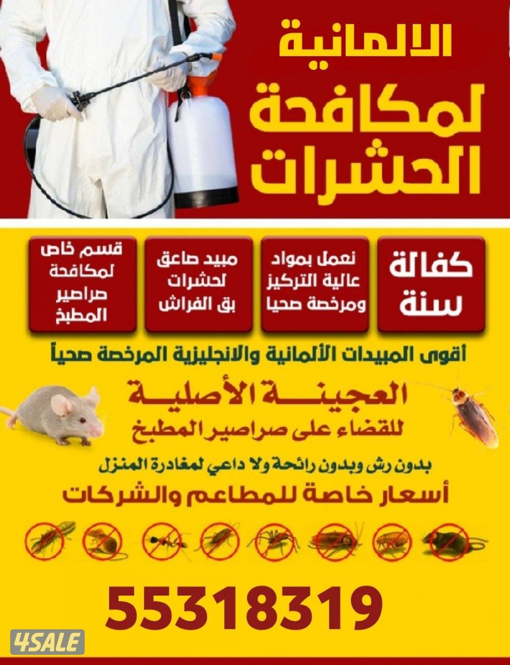 مـكـافـحـة حـشــرات كــفـالــة ســـنــه جــمــيــع مـنـاطـق الــكـويـت0
