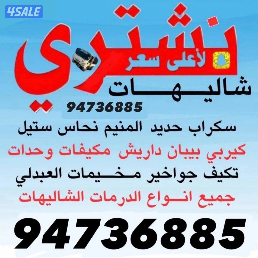 مشتري الحديد الشاليهات جميع الحديد جميع المكيفات0