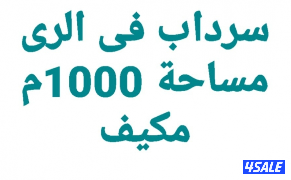 للإيجار سرداب فى الرى وحوطة فى ميناء عبدالله0