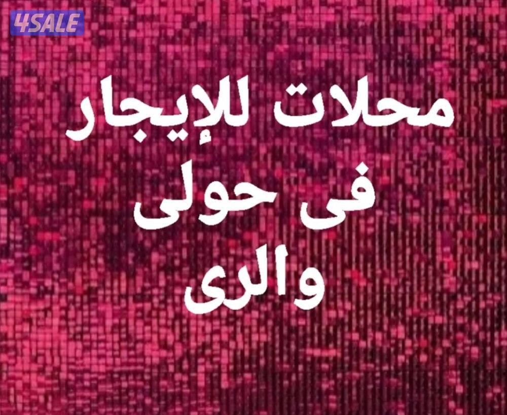 للإيجار سرداب فى الرى ومحل فى حولى و حوطة فى ميناء عبدالله0
