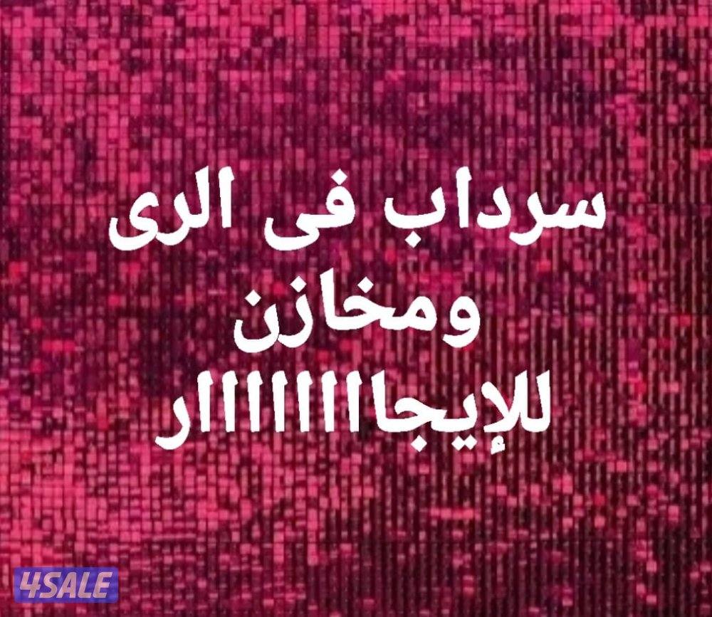 للإيجار سرداب فى الرى ومحل فى حولى و حوطة فى ميناء عبدالله1