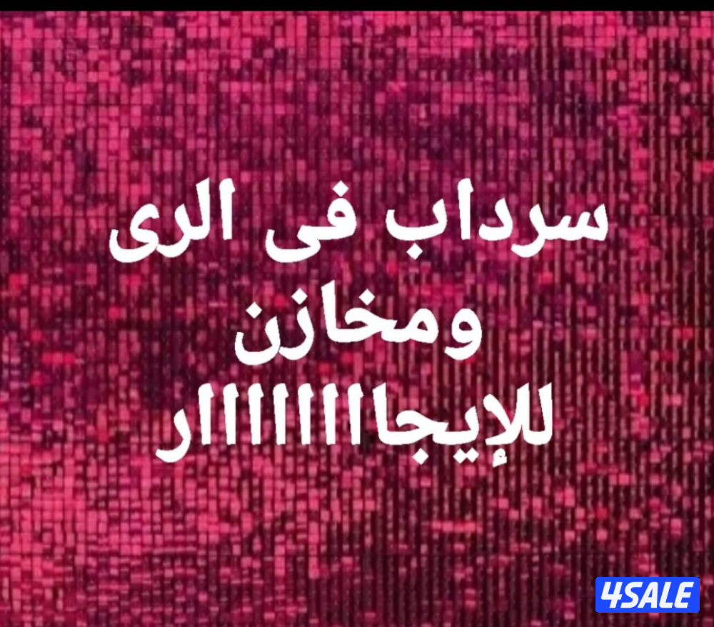 سرداب فى الرى ومحل فى حولى  وحوطة فى ميناء عبدالله1