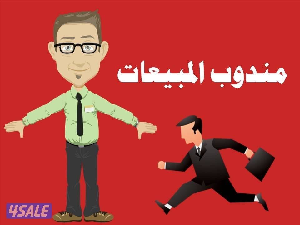 مطلوب مندوب مبيعات غذائي لترويج وبيع المنتجات (المنتجات سكر ابيض وبني0
