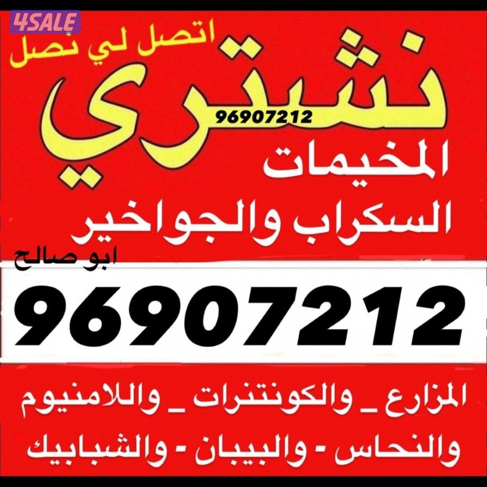 نشتري السكراب والحديد والشاليهات والمزارع0