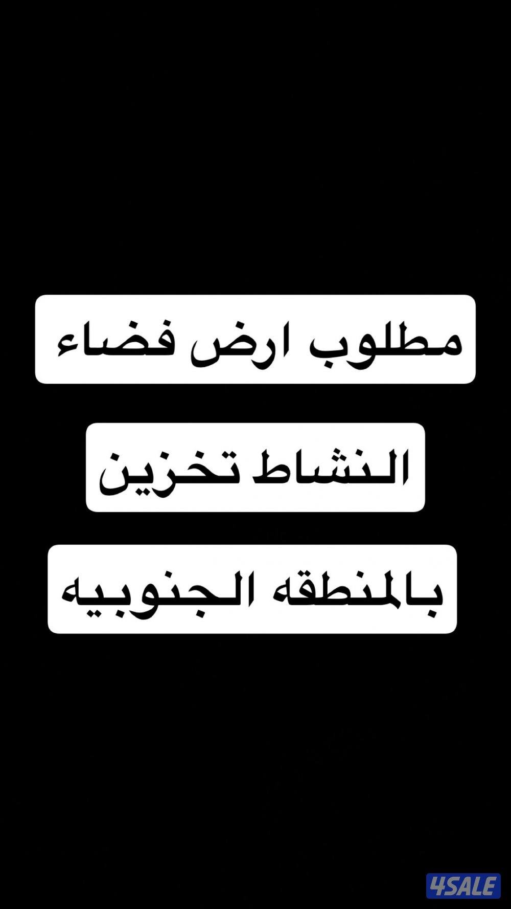 مطلوب ارض فضاء تخزين0