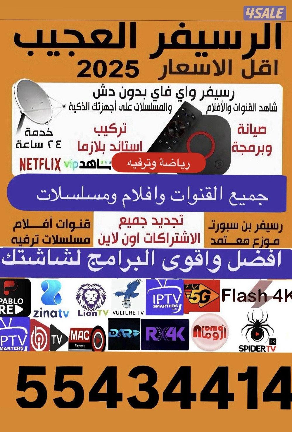 رسيفرات وافضل برامج IPTV رياضة وافلام قنوات ومسلسلاتVIPمنصات العالم1