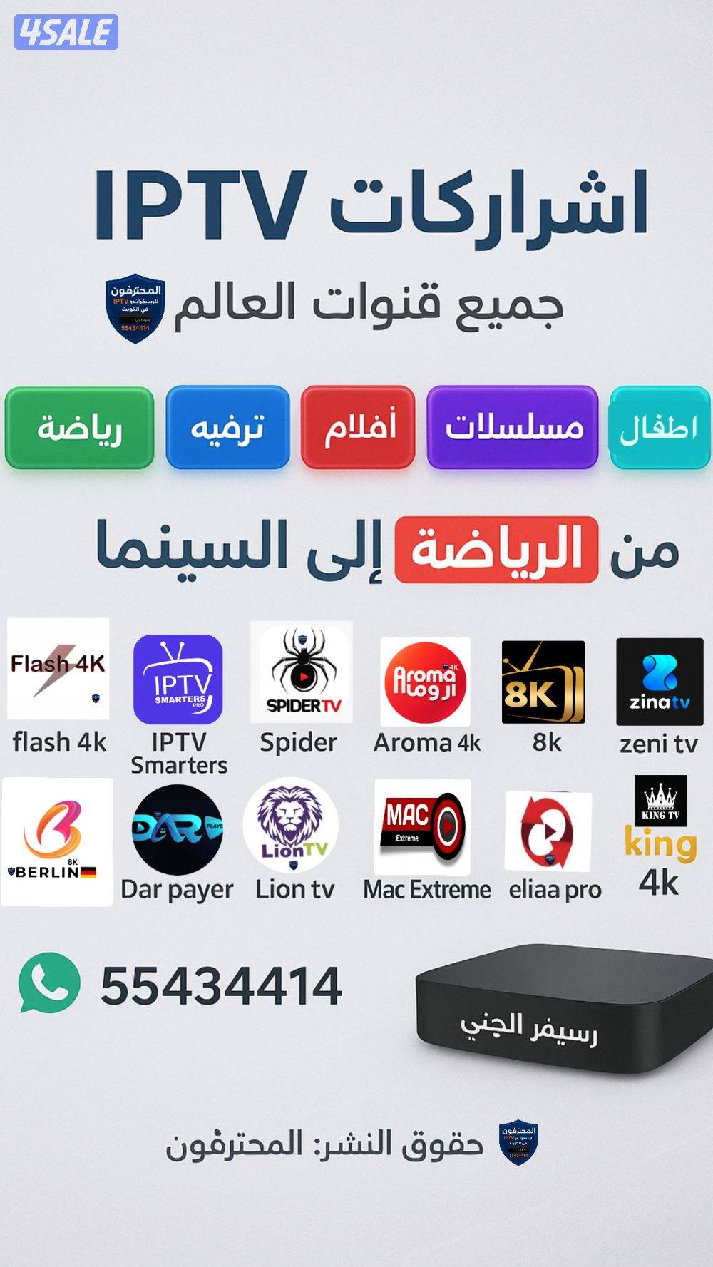 رسيفرات وافضل برامج IPTV رياضة وافلام قنوات ومسلسلاتVIPمنصات العالم2