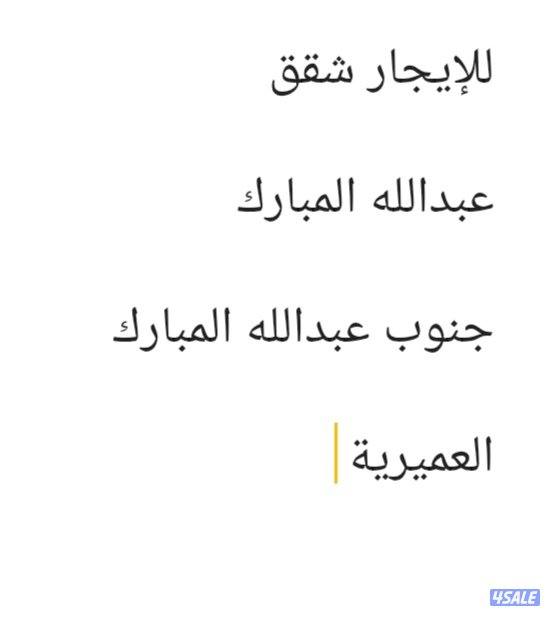 للإيجار شقق جنوب عبدالله المبارك// عبدالله المبارك0