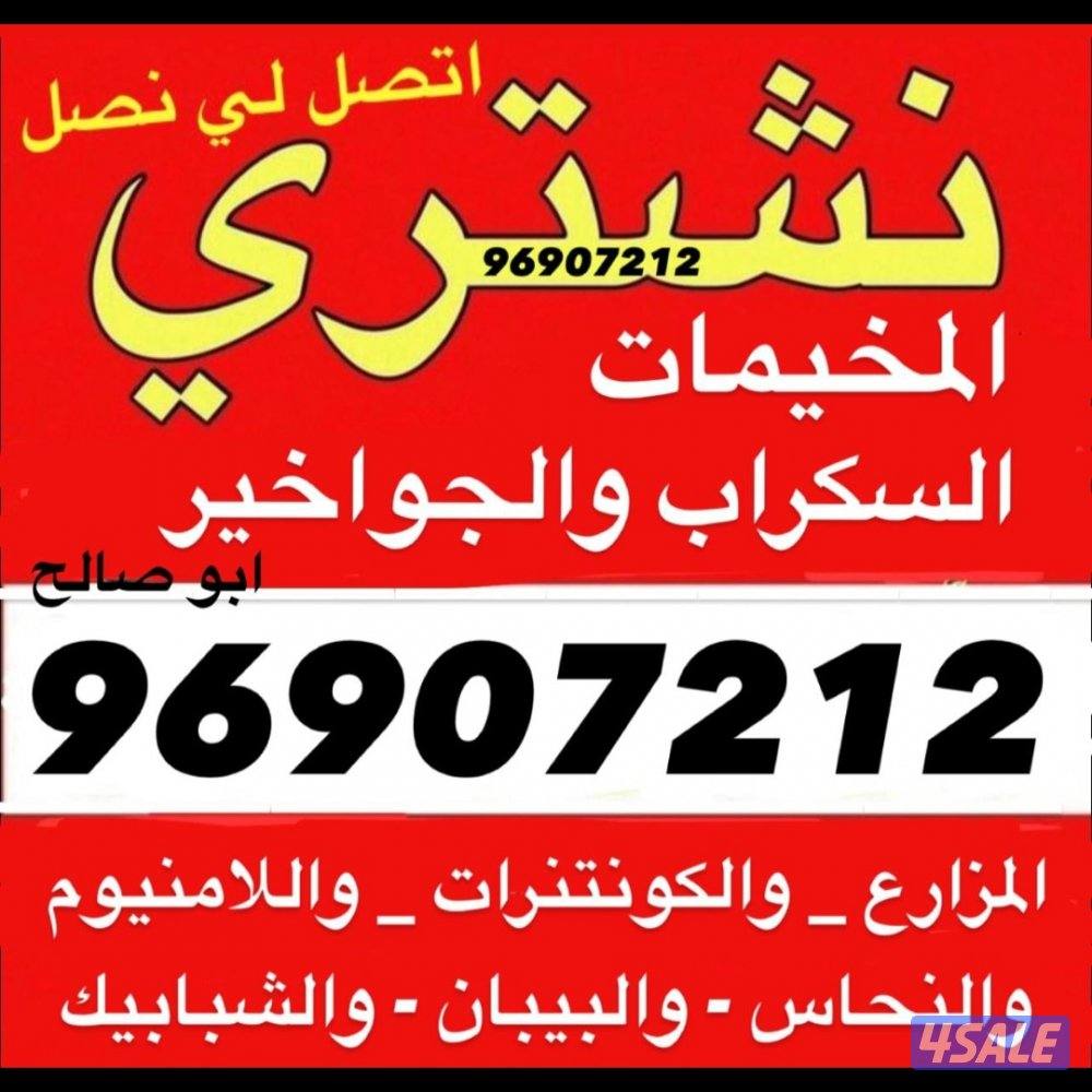 نشتري السكراب والحديد والشاليهات والمزارع0