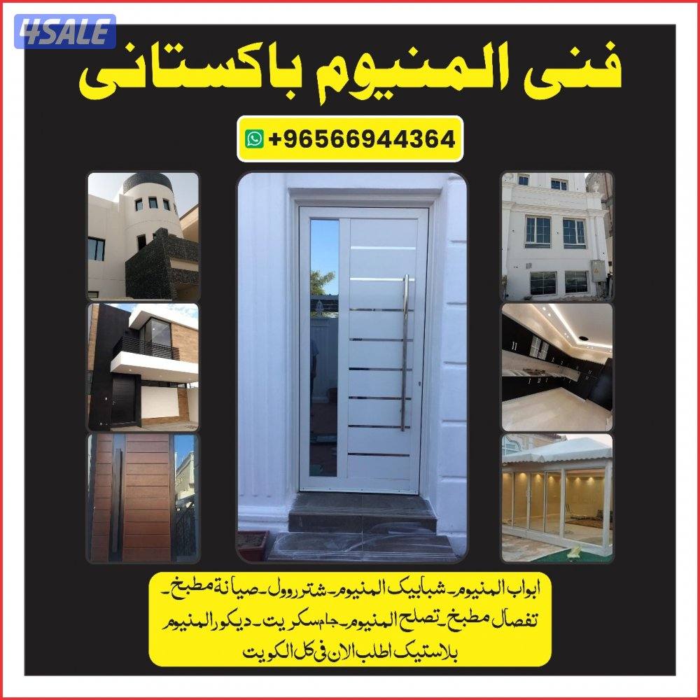 ابواب المنيوم شباك المنيوم و مطبخ و جام سكريت و المنيوم ديكور0