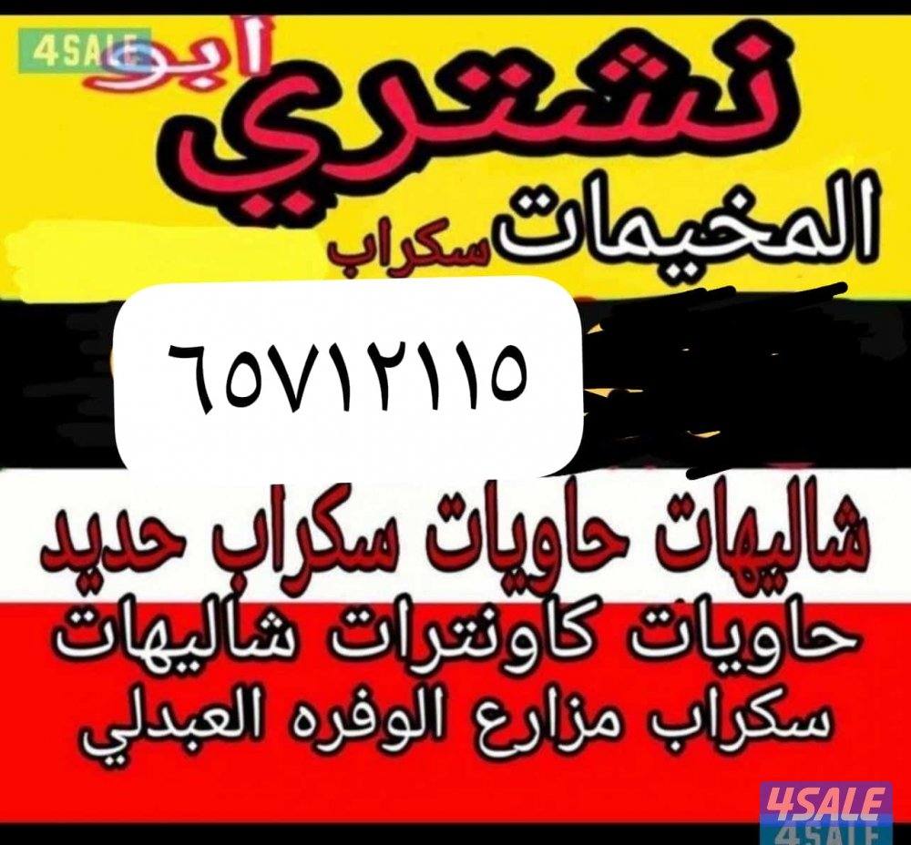 نشتري جميع انواع الشاليهات0