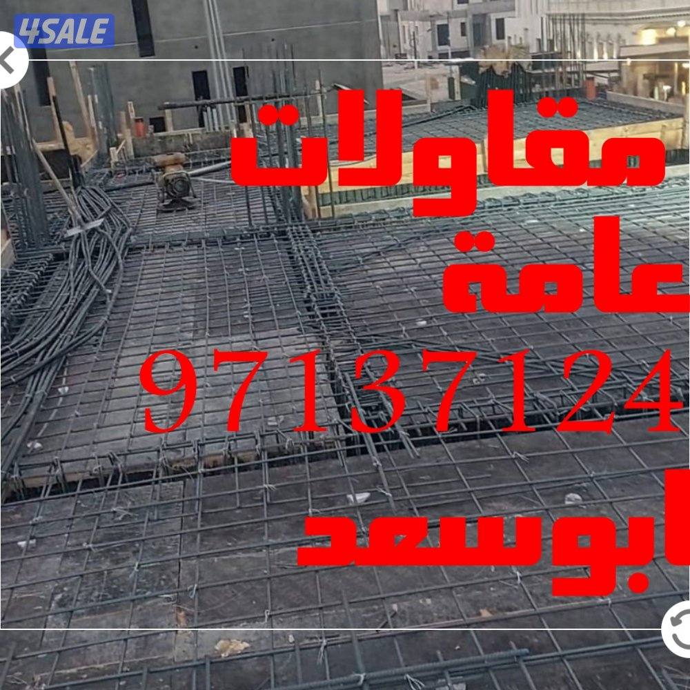 مقاولات عامة1