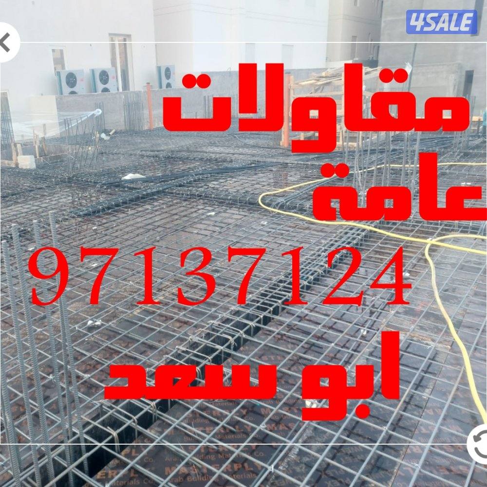 مقاولات عامة7