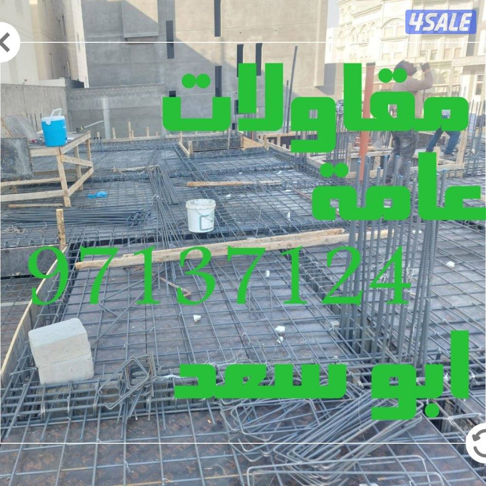 مقاولات عامة8