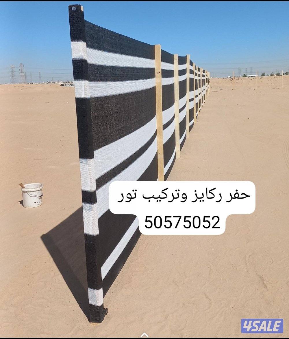 حفر ركايز وتركيب تور0