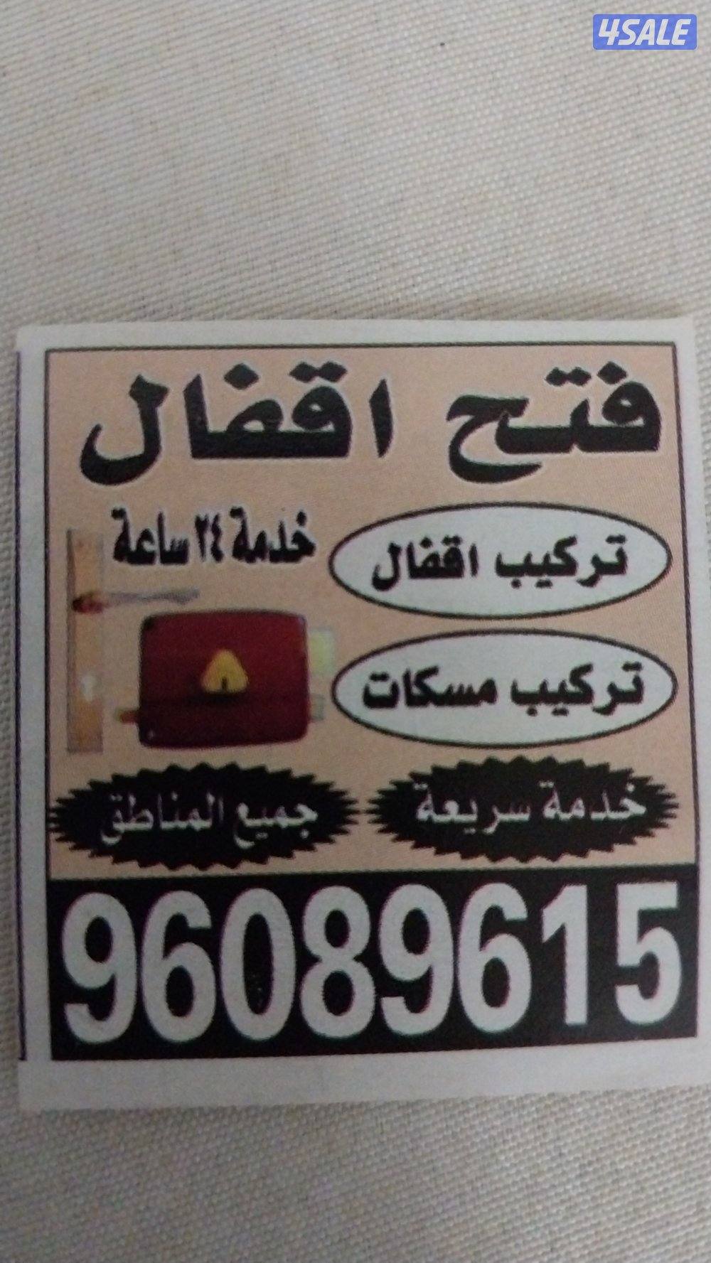 اقفال مسکات صیانه0