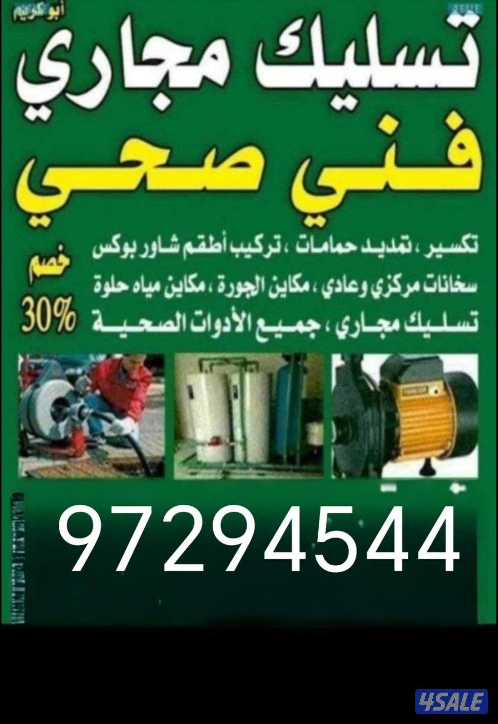 فني صحي سباك رقم صحي تسليك مجاري معلم صحي0