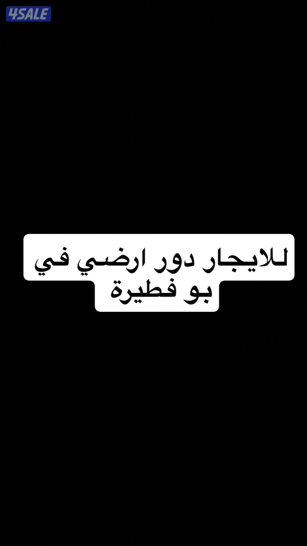 للايجار دور ارضي في بو فطيرة0