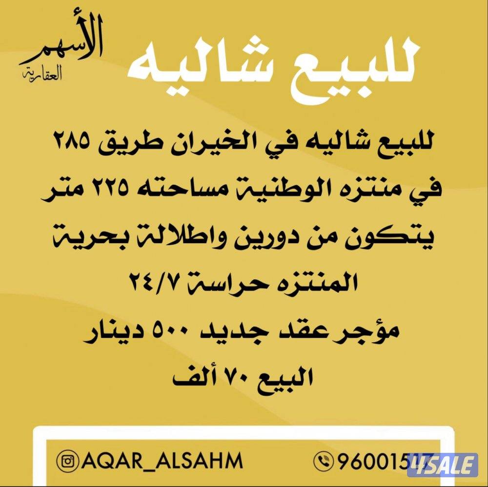 للبيع شاليه بالخيران0