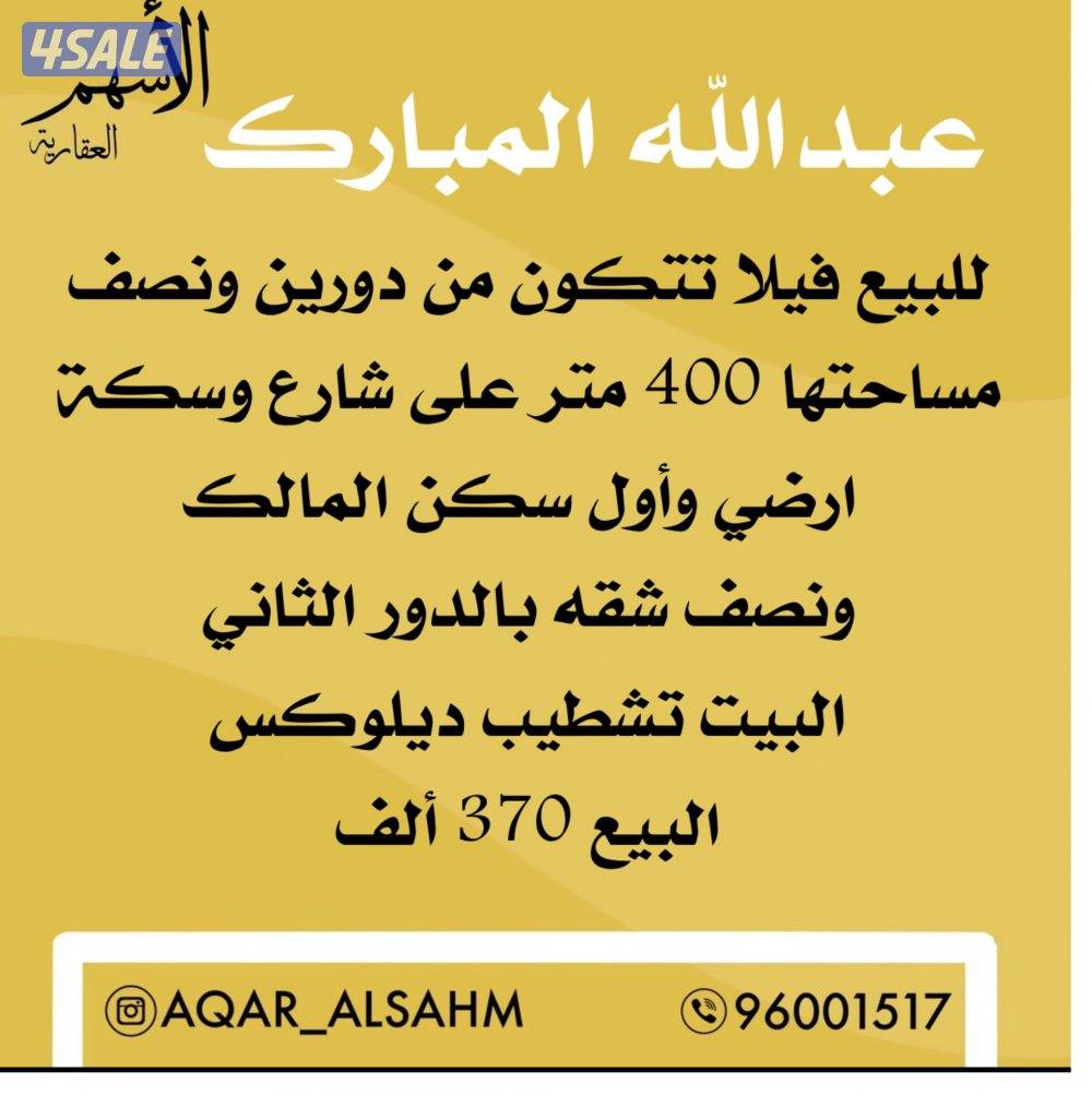 للبيع فيلا عبدالله مبارك0