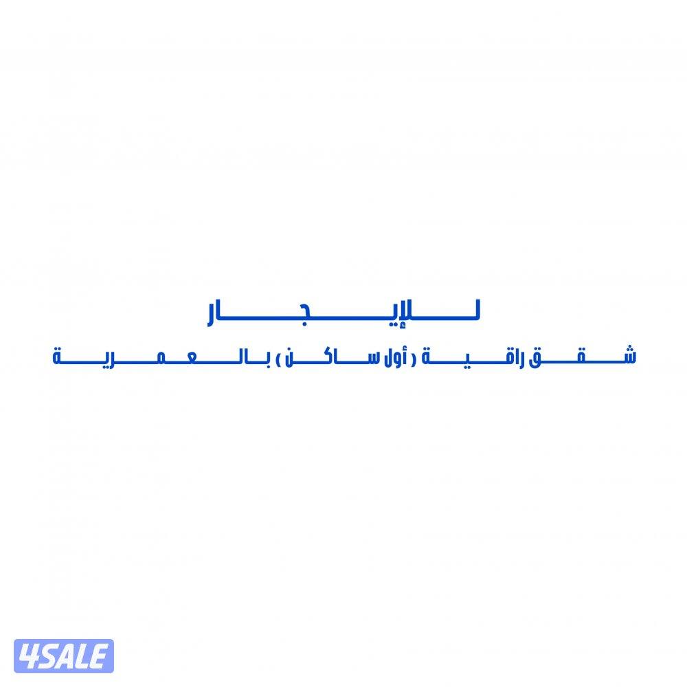 للإيجار شقق راقية ( أول ساكن ) بالعمرية0