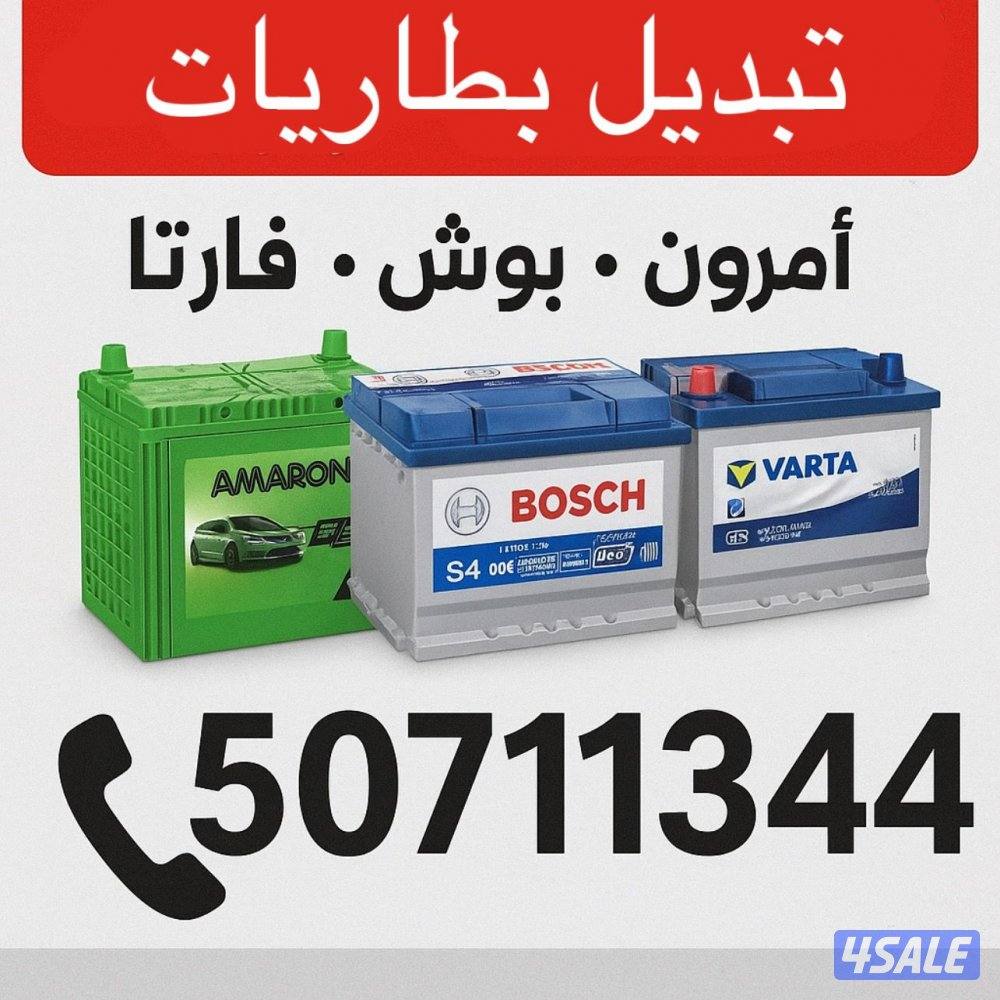 تبديل بطاريات لجميع انواع السيارات جميع مناطق الكويت0