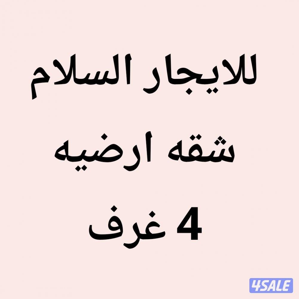 للايجار السلام شقه ارضيه0