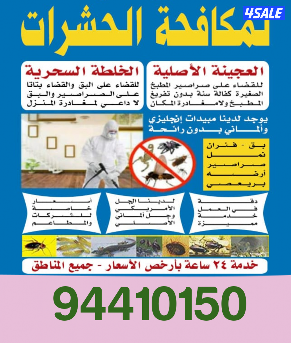 رش حشرات صراصير ونمل كفاله سنه مبيدات بدون رائحه مع العجينه الاصليه2