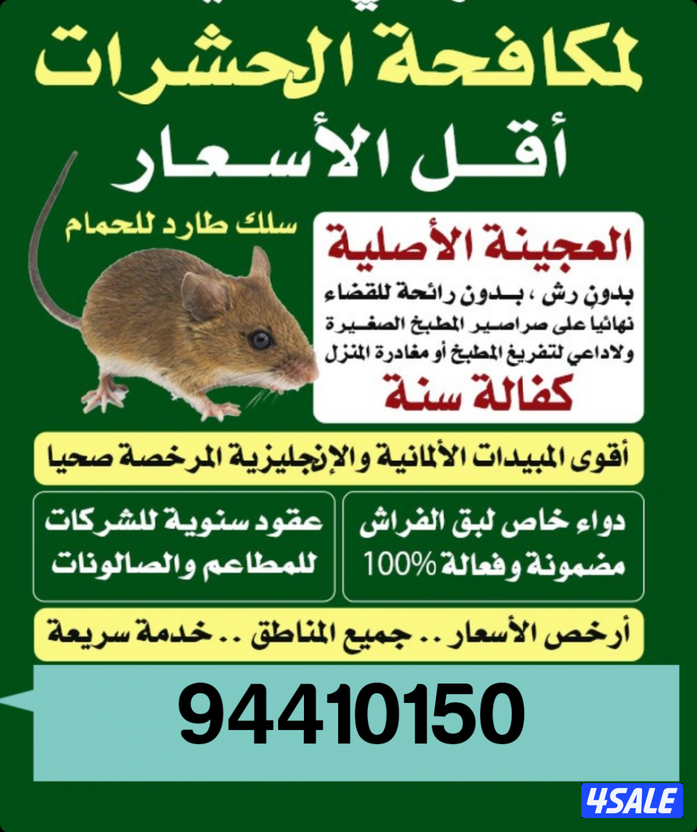 رش حشرات صراصير ونمل كفاله سنه مبيدات بدون رائحه مع العجينه الاصليه3