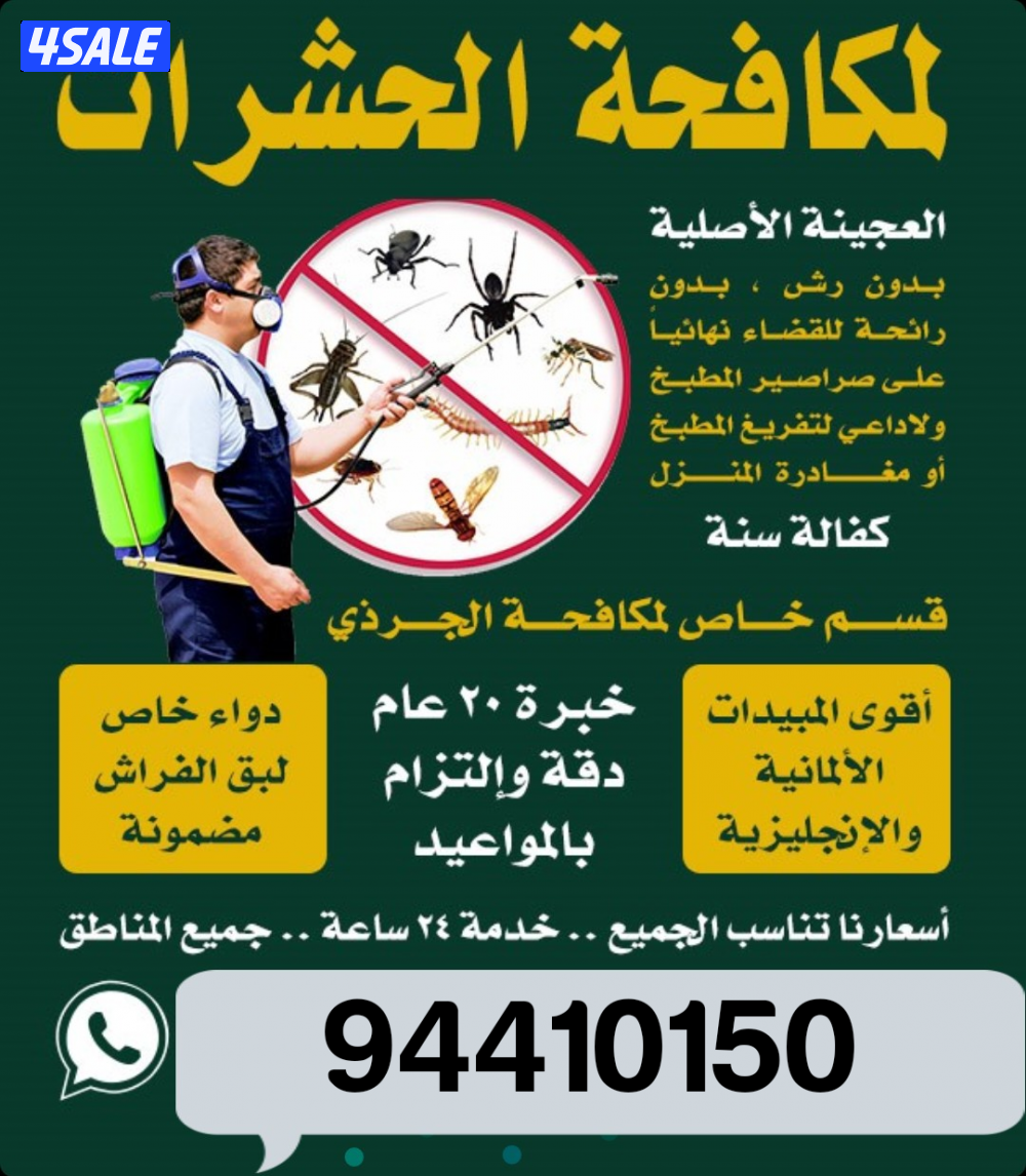 رش حشرات صراصير ونمل كفاله سنه مبيدات بدون رائحه مع العجينه الاصليه4