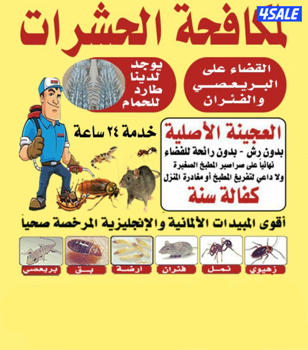 رش حشرات صراصير ونمل كفاله سنه مبيدات بدون رائحه مع العجينه الاصليه6