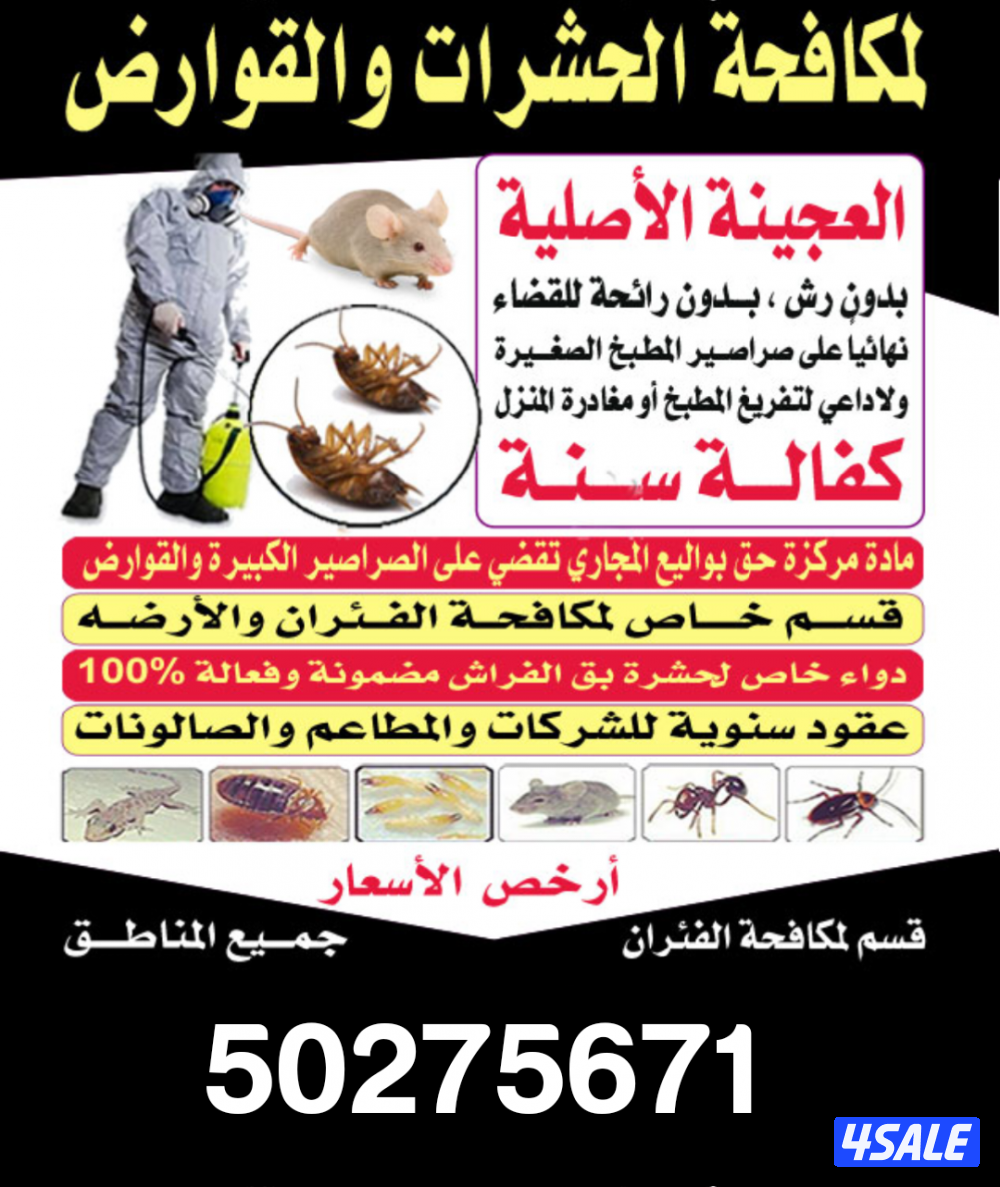 رش حشرات صراصير ونمل كفاله سنه مبيدات بدون رائحه مع العجينه الاصليه8