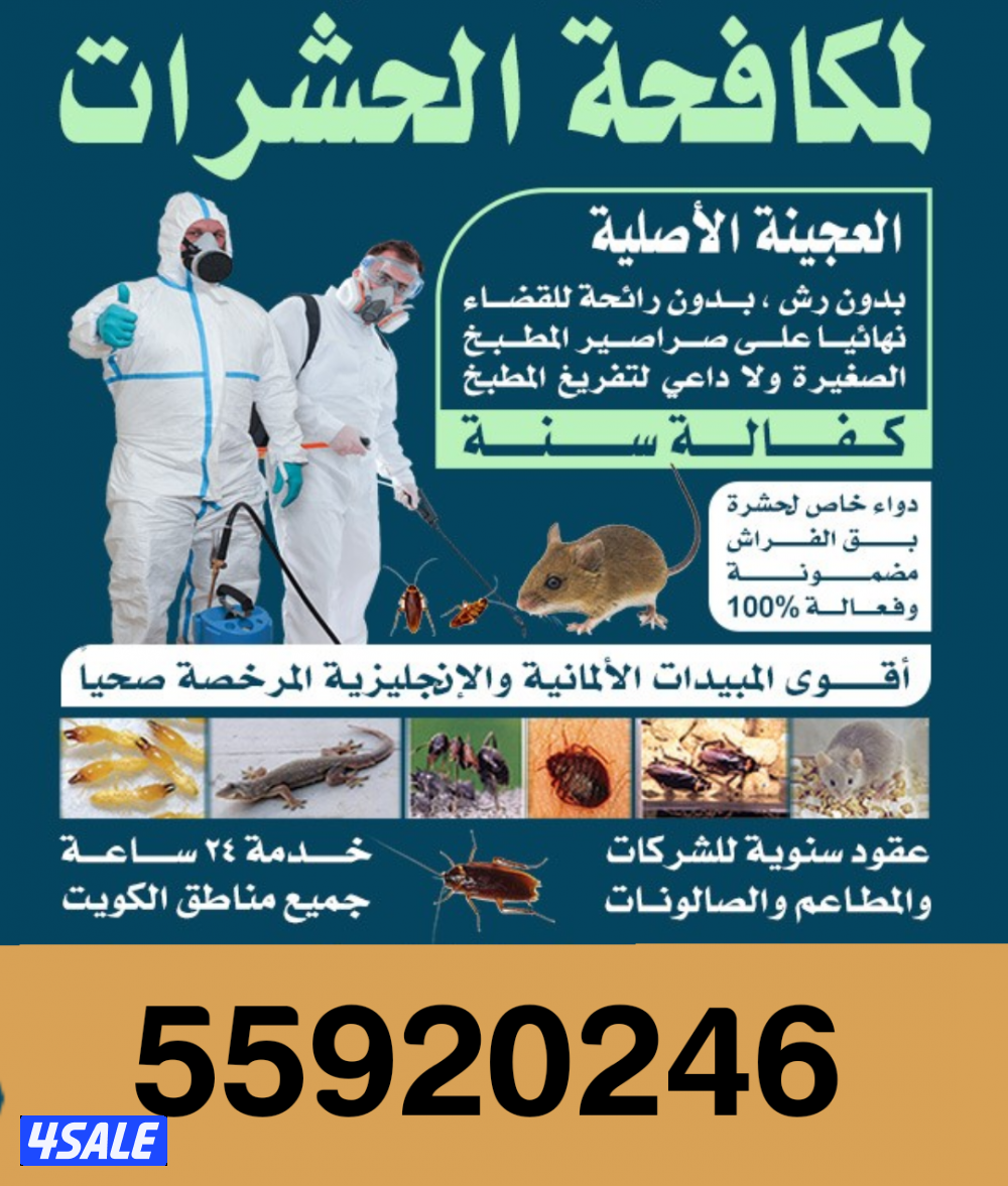 رش حشرات صراصير ونمل كفاله سنه مبيدات بدون رائحه مع العجينه الاصليه9