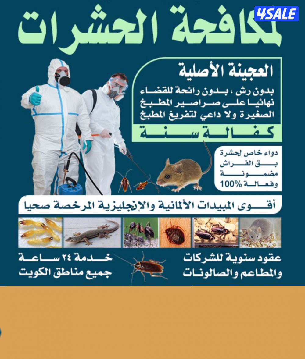 رش حشرات صراصير ونمل كفاله سنه مبيدات بدون رائحه مع العجينه الاصليه10