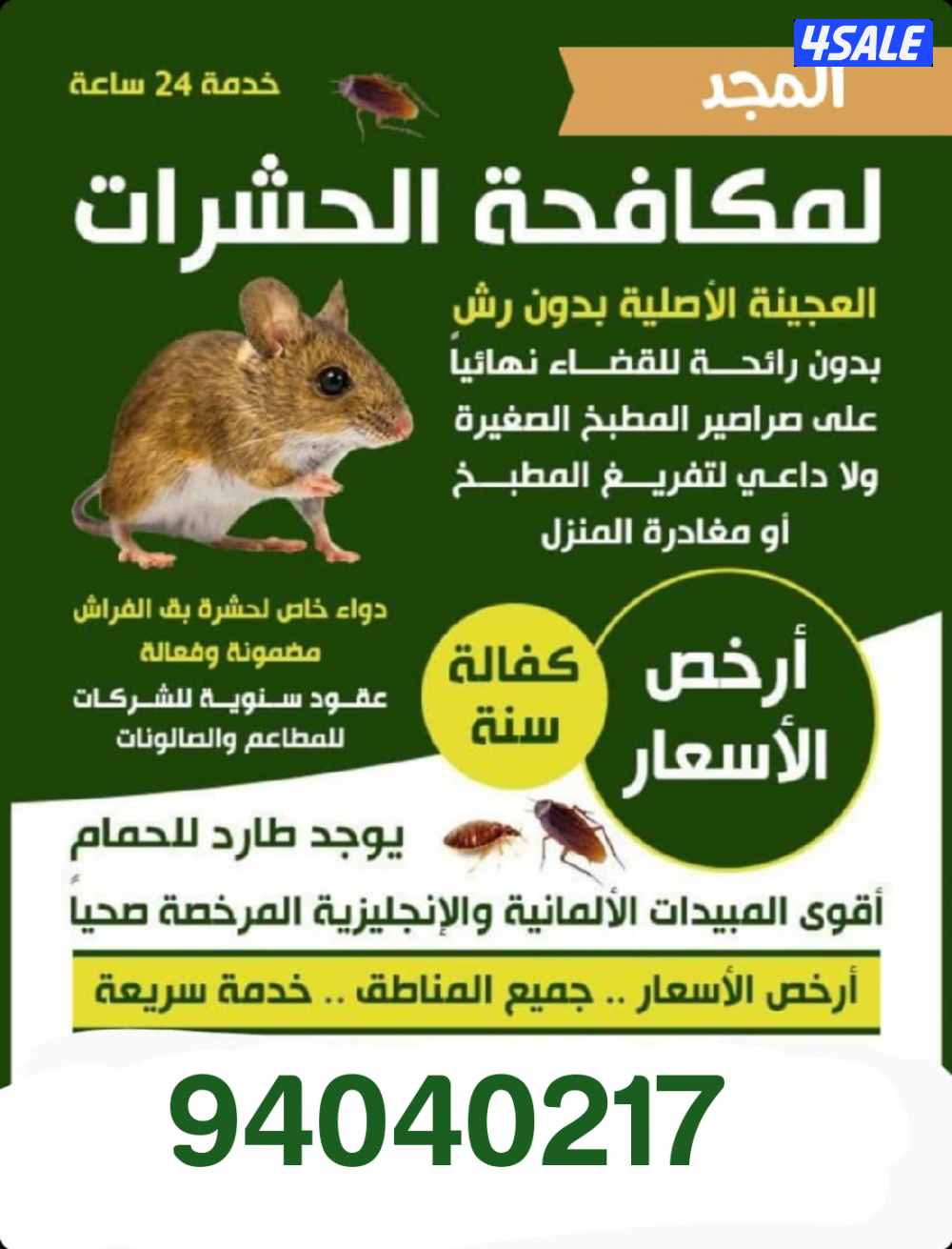 رش حشرات صراصير ونمل كفاله سنه مبيدات بدون رائحه مع العجينه الاصليه11