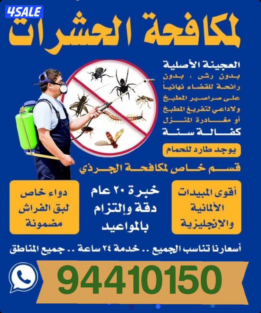 رش حشرات صراصير ونمل كفاله سنه مبيدات بدون رائحه مع العجينه الاصليه12