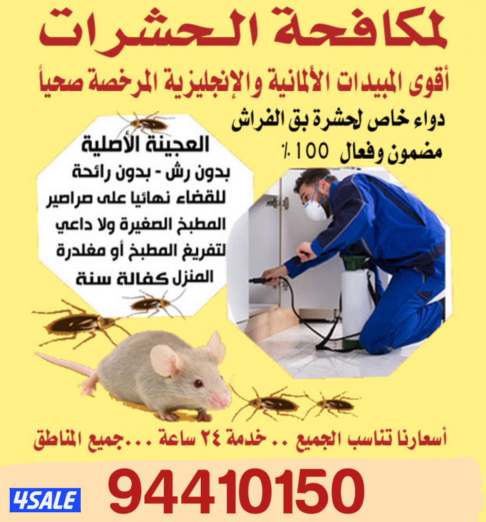 رش حشرات صراصير ونمل كفاله سنه مبيدات بدون رائحه مع العجينه الاصليه13