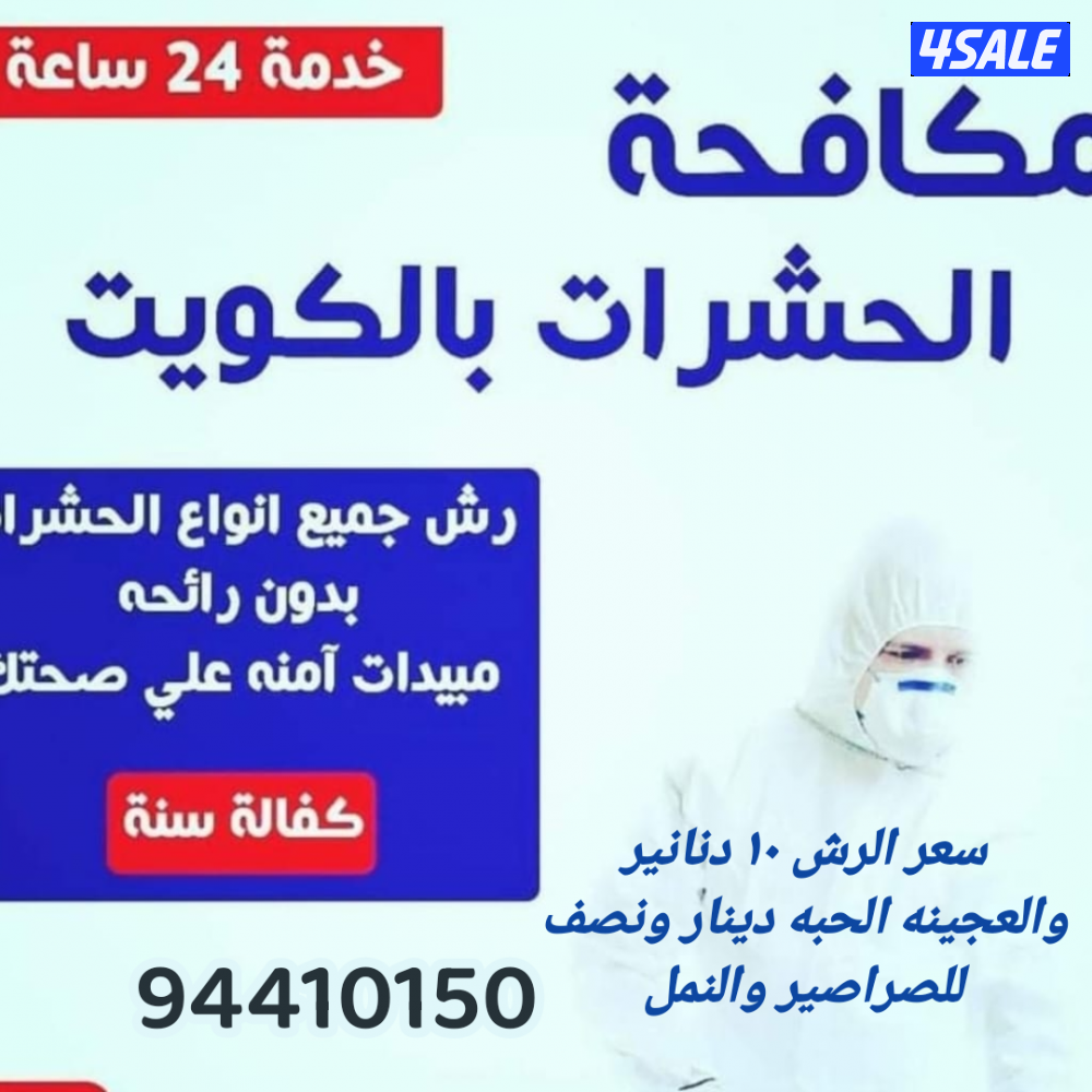 رش مبيدات ومكافحة حشرات بمبيدات آمنه مع العجينه الأصليه كفاله سنه7