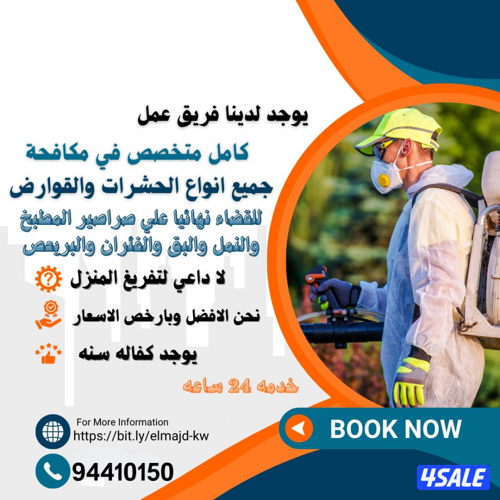 رش مبيدات ومكافحة حشرات بمبيدات آمنه مع العجينه الأصليه كفاله سنه8