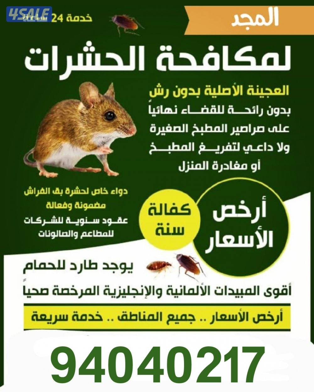 رش مبيدات ومكافحة حشرات بمبيدات آمنه مع العجينه الأصليه كفاله سنه9